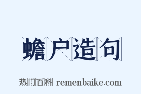 蟾户造句是什么意思的图片